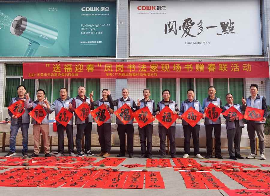 東莞書法家協(xié)會鳳崗分會 | 揮毫潑墨迎新春，喜送春聯(lián)暖人心