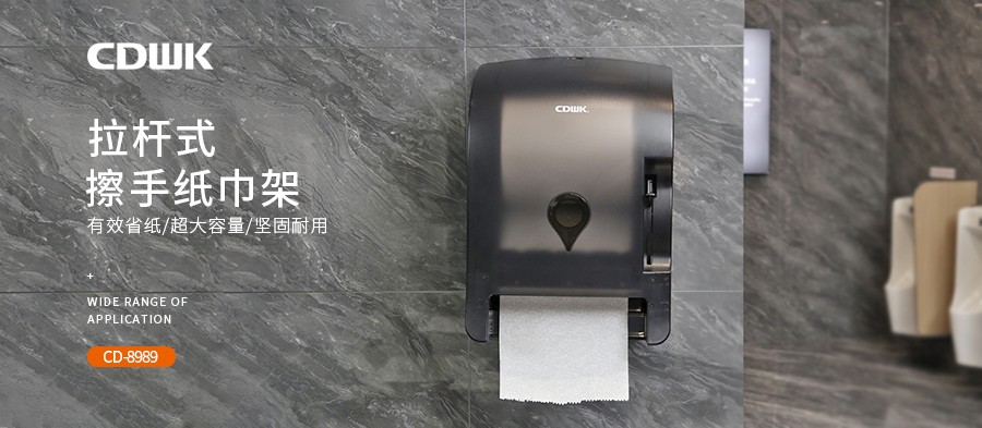 公共衛(wèi)生 | CDWK創(chuàng)點(diǎn)拉桿式擦手紙分配器，為您節(jié)省40%紙巾消耗！