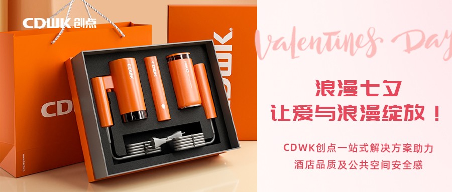 浪漫七夕 | CDWK創(chuàng)點(diǎn)一站式解決方案助力酒店品質(zhì)及公共空間安全感！