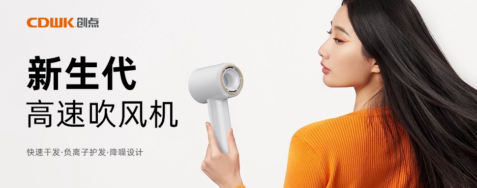 新品上市 | CDWK創(chuàng)點高速吹風(fēng)機，打造速干護發(fā)新風(fēng)尚！