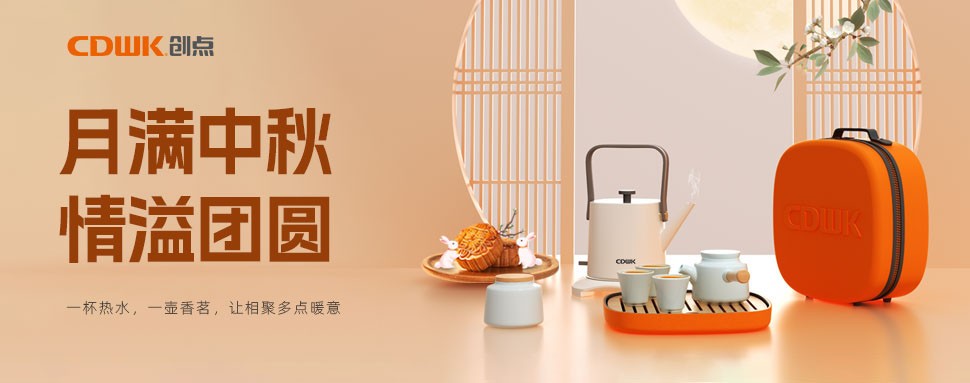 情滿中秋 | CDWK創(chuàng)點茶具巧傳心意，讓團圓更溫馨！