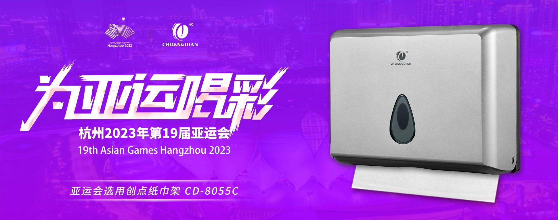 綠色亞運 | CDWK創(chuàng)點亞運會選用紙巾架，助力綠色場館建設(shè)！
