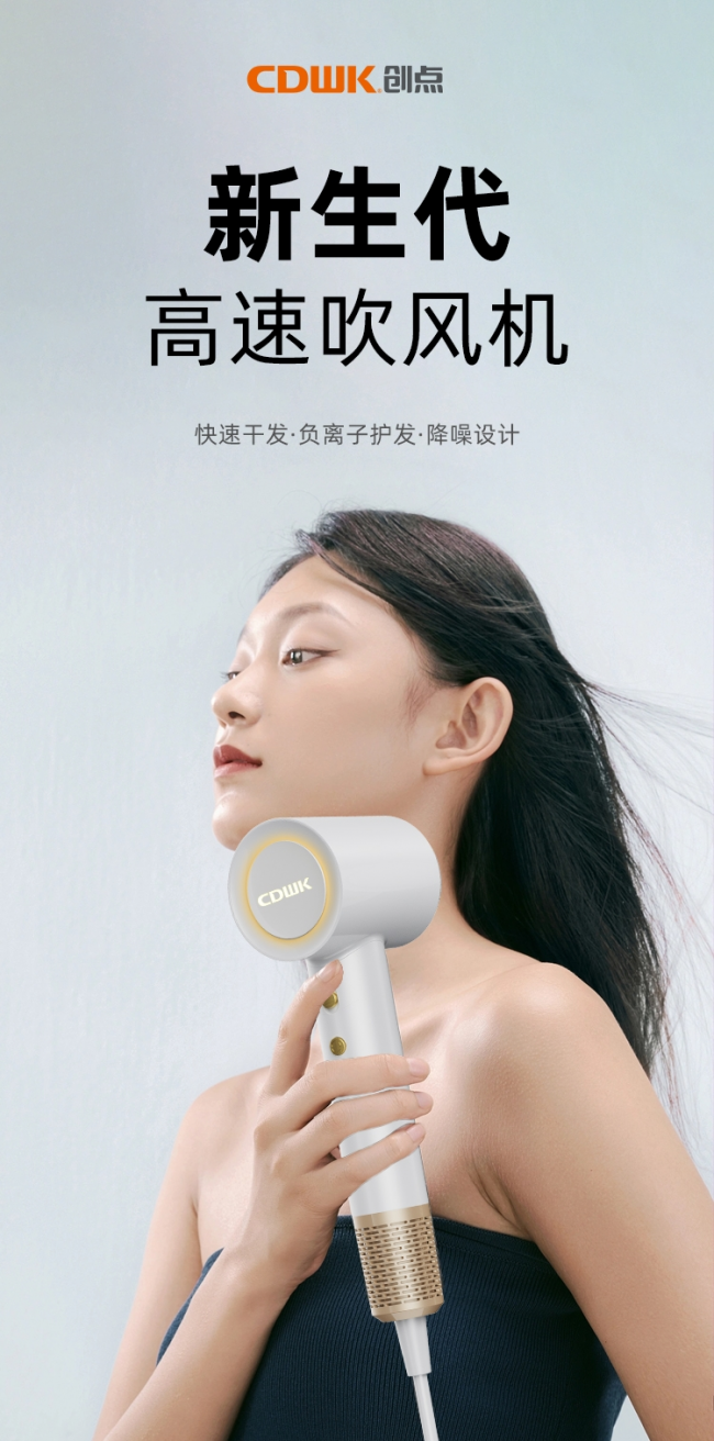 性能再升級!CDWK創(chuàng)點高速吹風機，快速干發(fā)護發(fā)