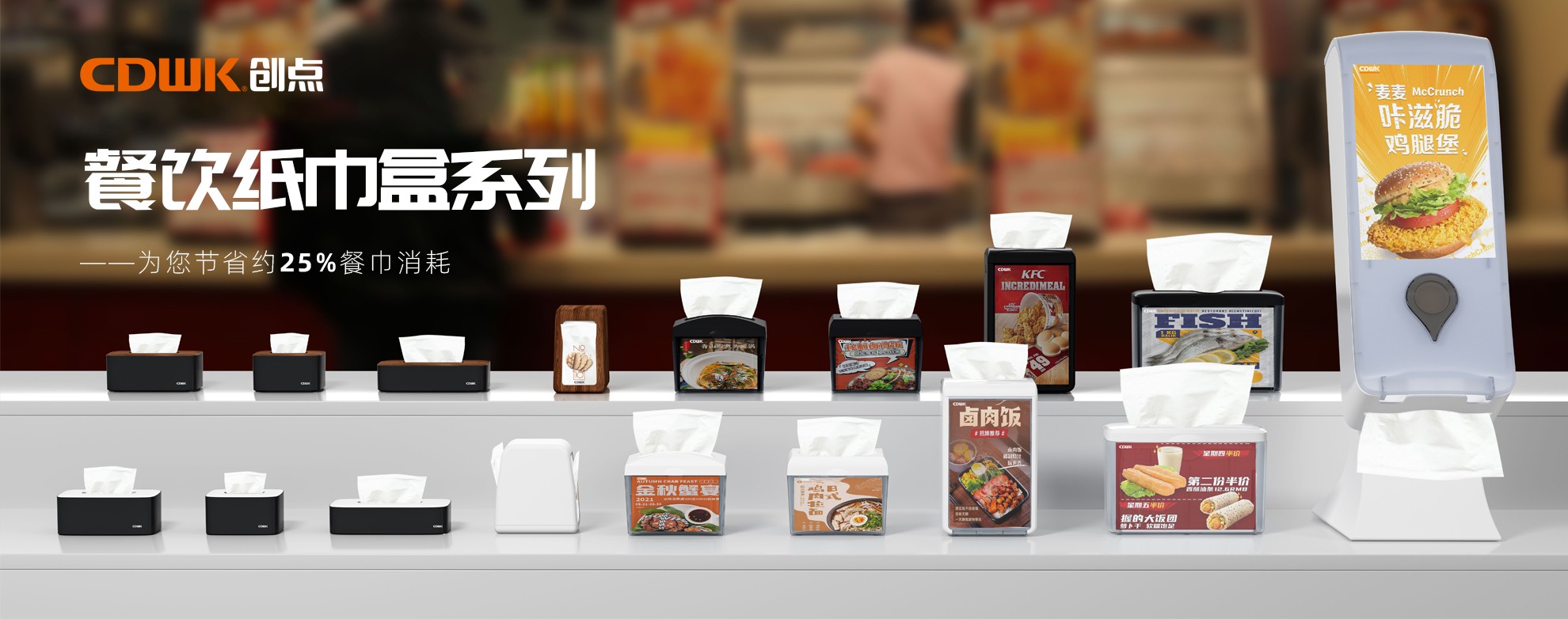 CDWK創(chuàng)點餐飲紙巾盒系列，為您節(jié)省約25%餐巾消耗！