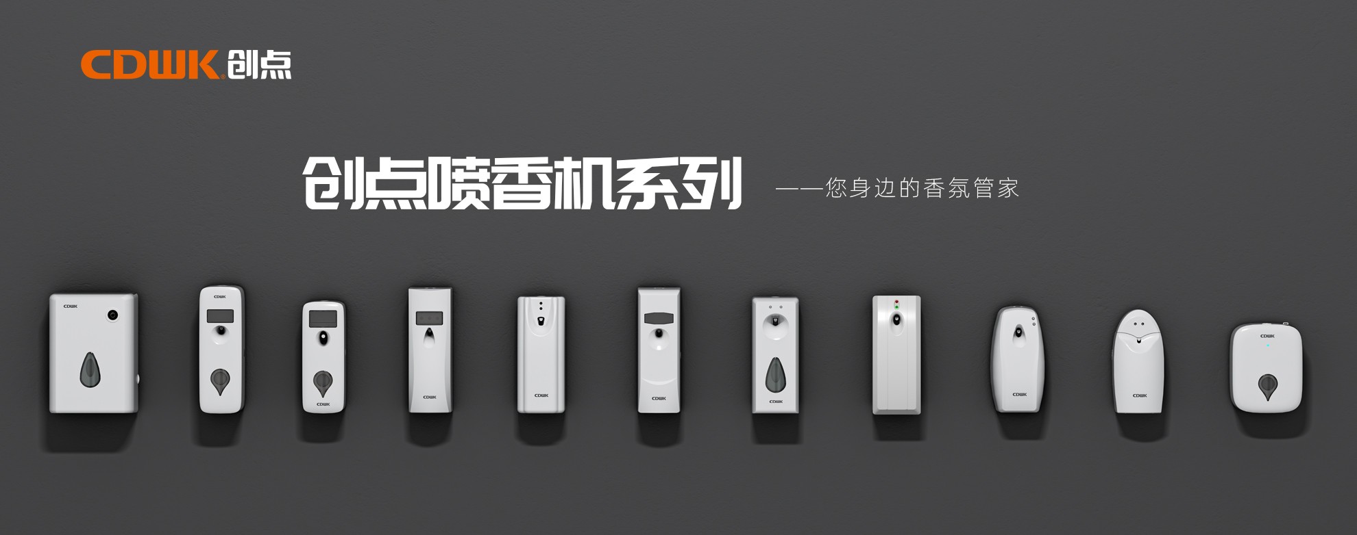 CDWK創(chuàng)點噴香機系列，輕松提升公共場所空間品質(zhì)！
