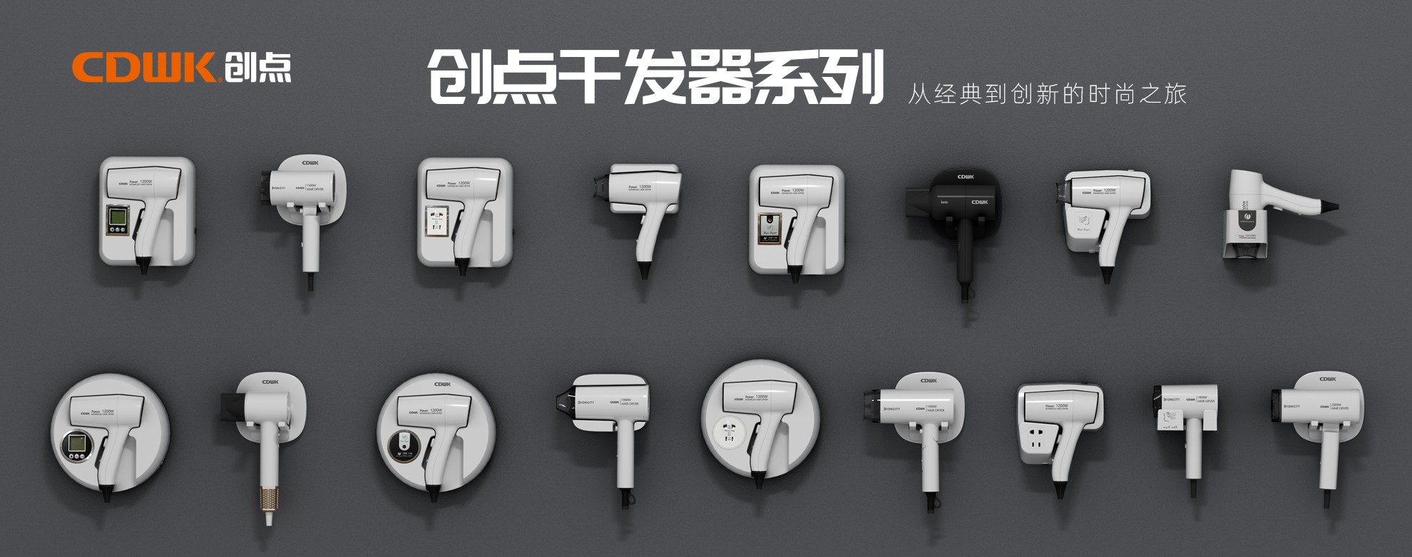 CDWK創(chuàng)點干發(fā)器系列，暢享專業(yè)級造型體驗！
