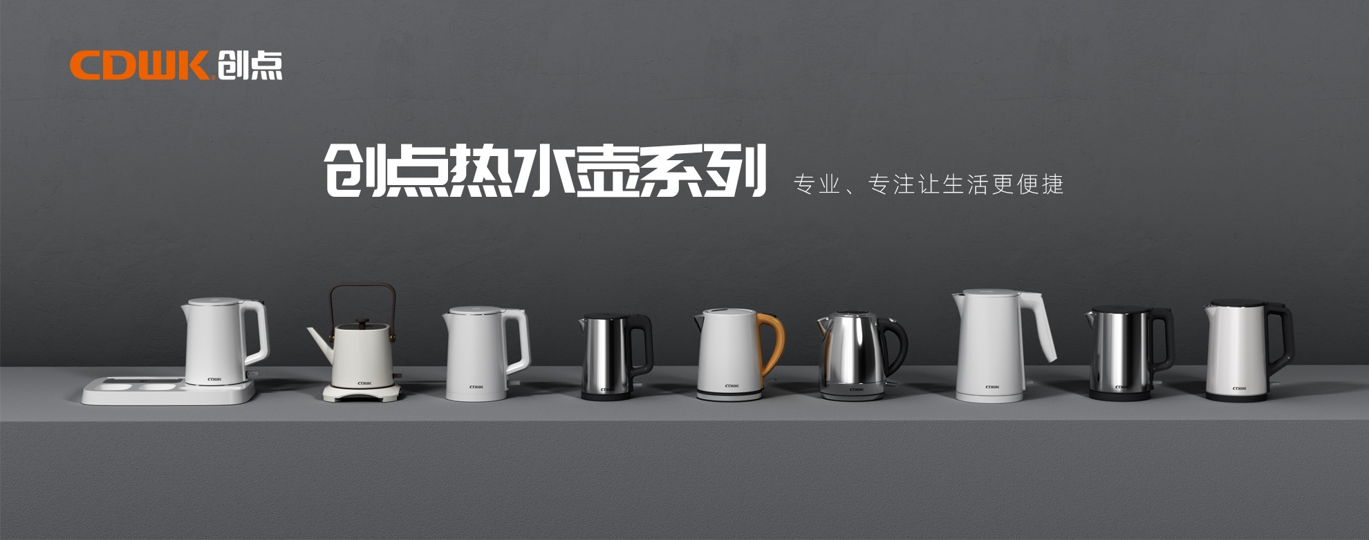 CDWK創(chuàng)點熱水壺系列，為你帶來便捷的燒水體驗！