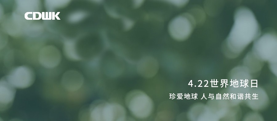 世界地球日 | CDWK創(chuàng)點(diǎn)助力環(huán)境保護(hù)，節(jié)約用紙 為地球減負(fù)！