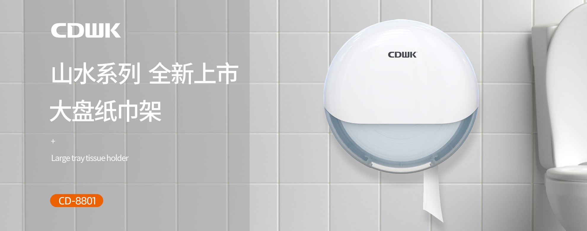 新品上市 | CDWK創(chuàng)點(diǎn)大盤(pán)紙巾架，高端公廁用紙新風(fēng)尚！