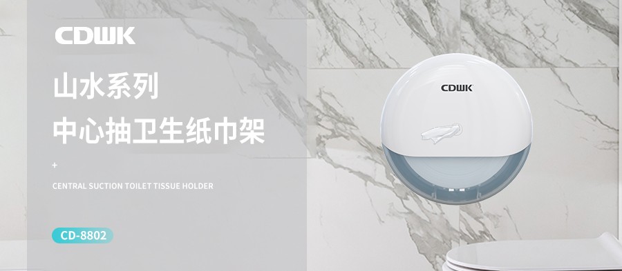 新品上市 | CDWK創(chuàng)點(diǎn)中心抽紙巾架，有效省紙的衛(wèi)生間潔凈新風(fēng)尚！