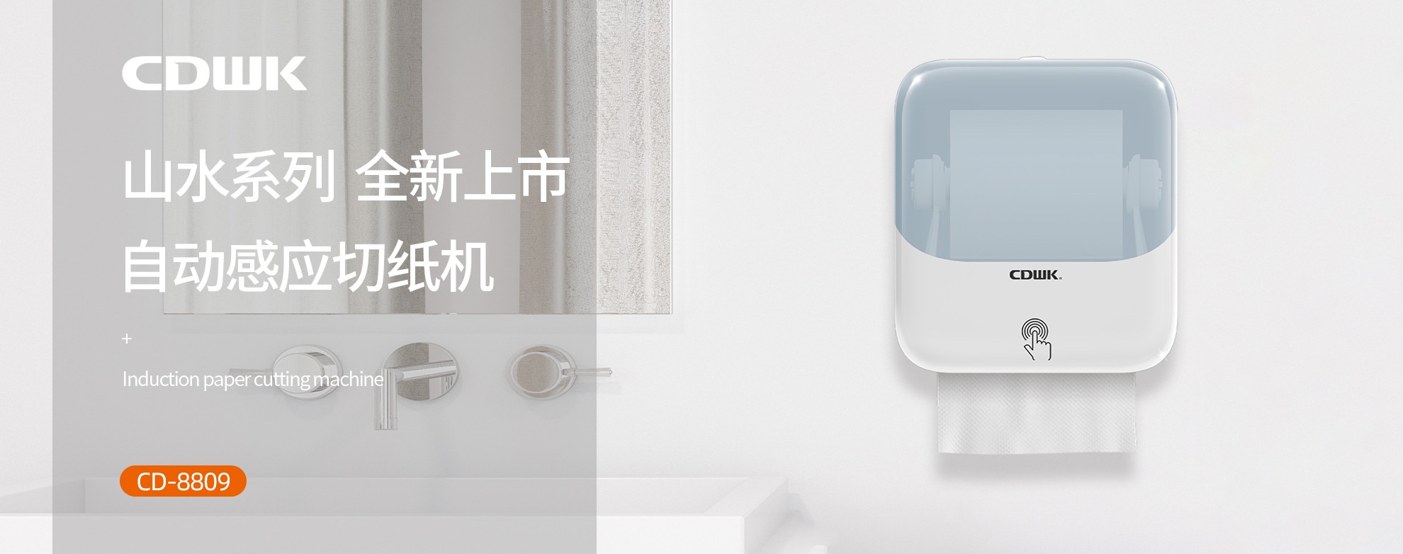 新品上市 | CDWK創(chuàng)點(diǎn)自動(dòng)感應(yīng)切紙機(jī)，科技創(chuàng)新讓公廁用紙更便捷！